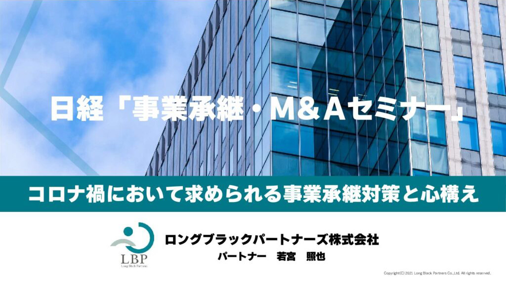 2021/3/19開催日本経済新聞社主催の事業承継・M&Aセミナーにて講演を行いました。